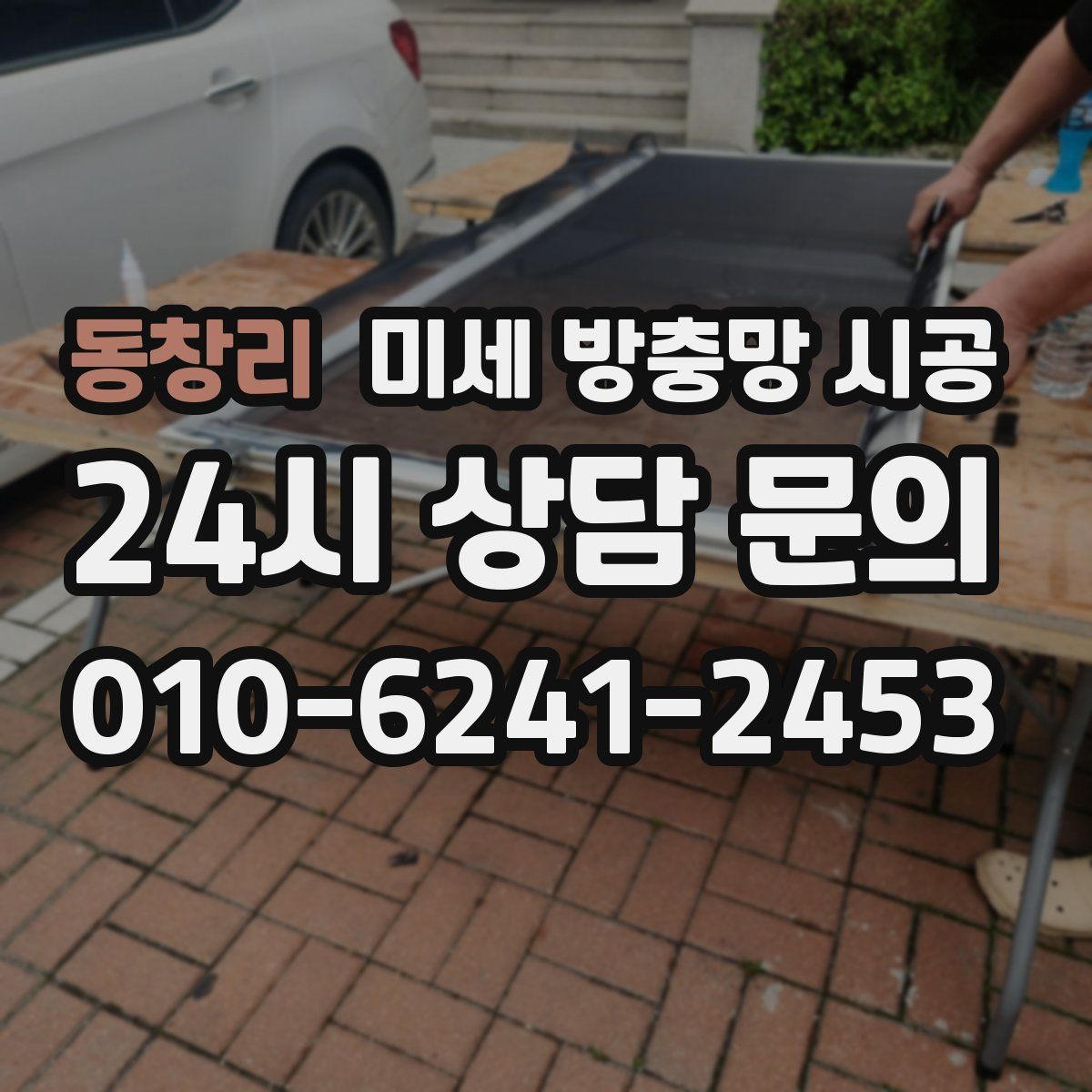 동창리 미세 방충망 시공