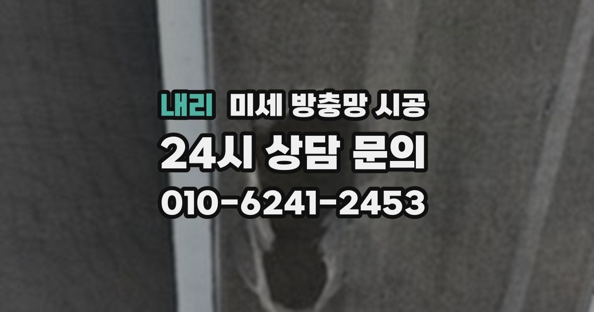 내리 미세 방충망 시공