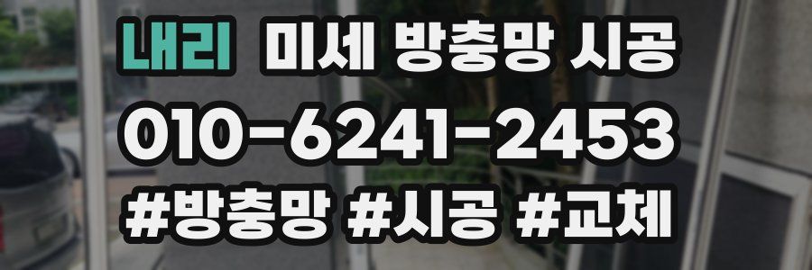 내리 미세 방충망 시공