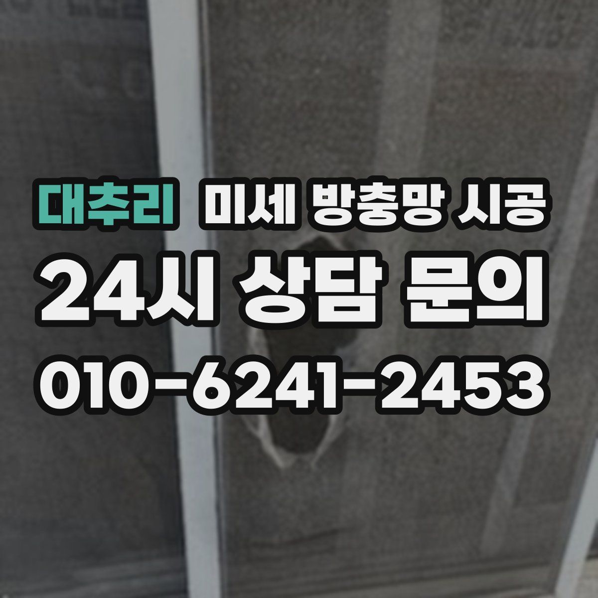 대추리 미세 방충망 시공
