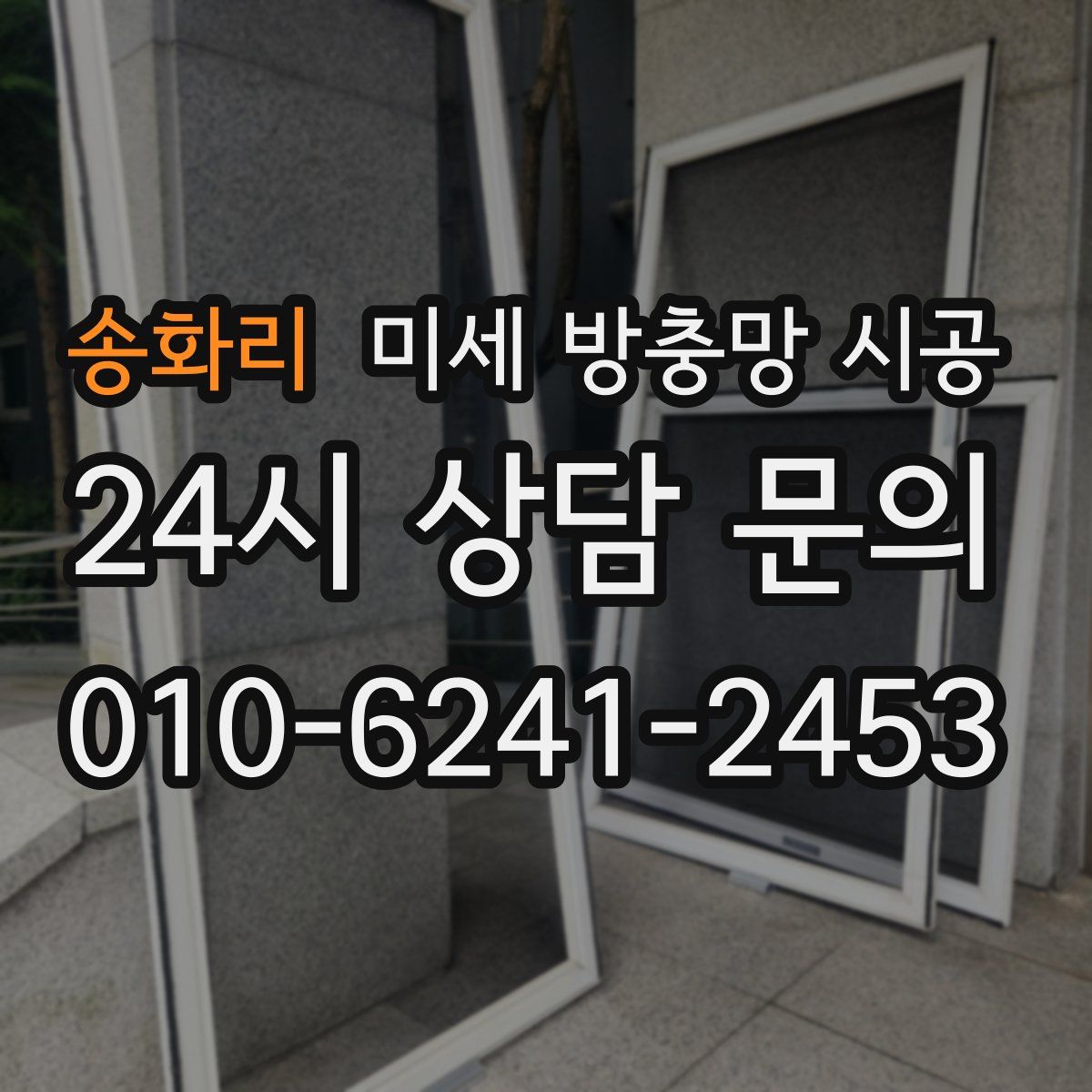 송화리 미세 방충망 시공