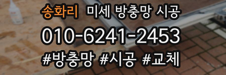 송화리 미세 방충망 시공