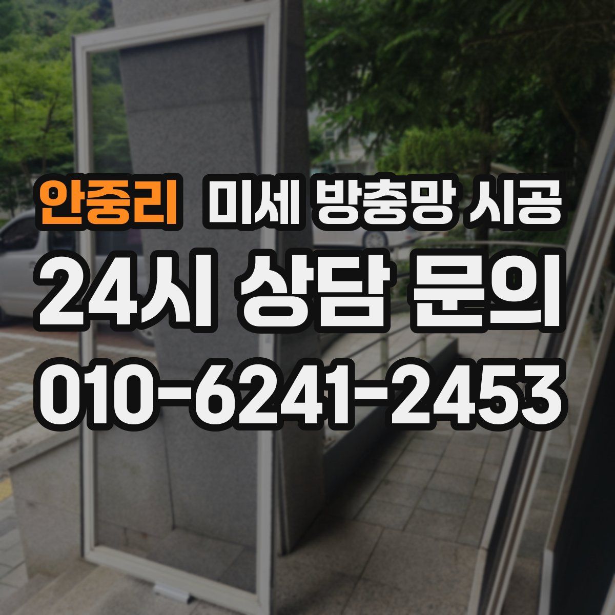 안중리 미세 방충망 시공