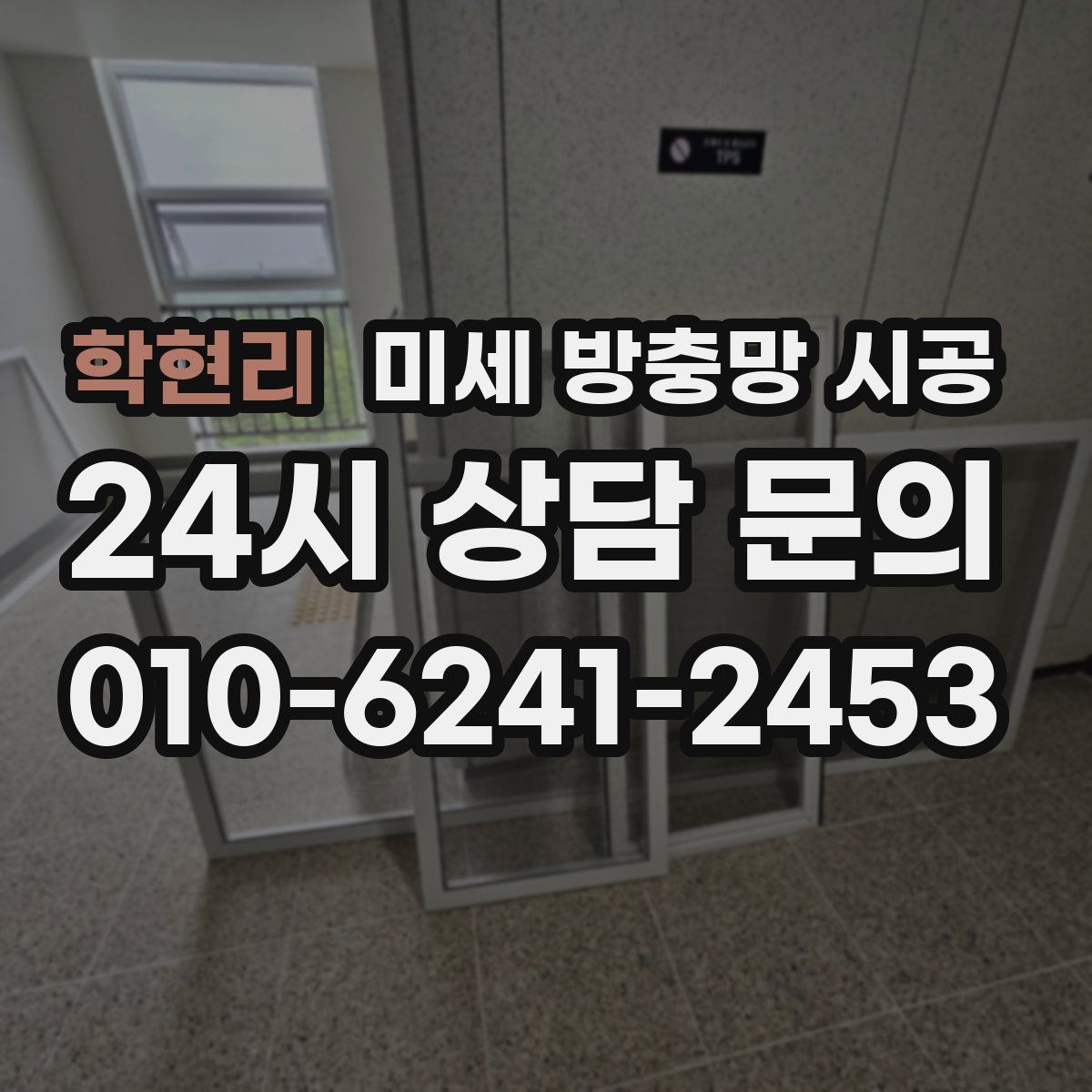 학현리 미세 방충망 시공