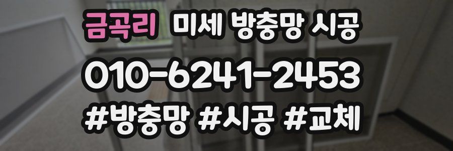 금곡리 미세 방충망 시공
