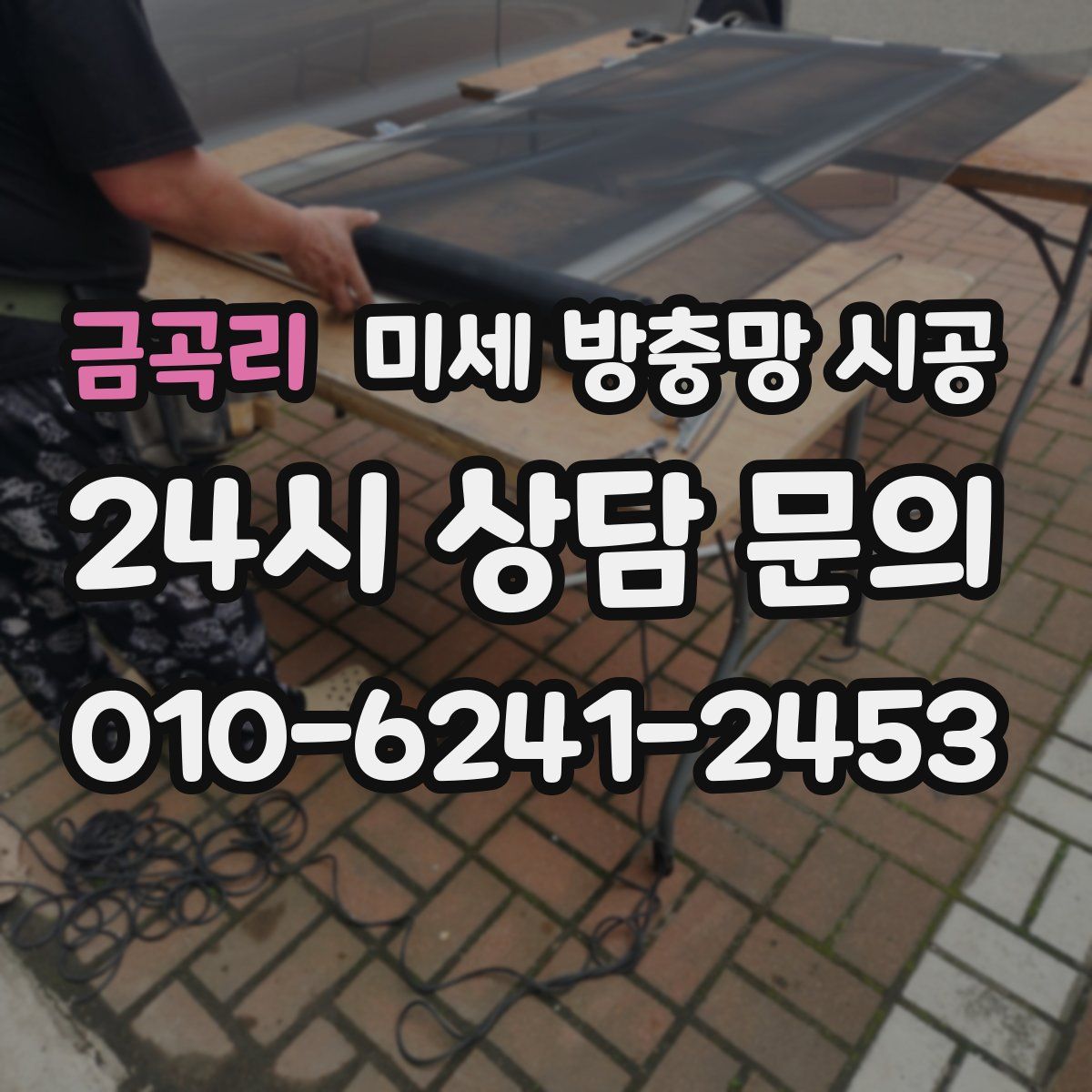 금곡리 미세 방충망 시공
