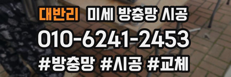 대반리 미세 방충망 시공