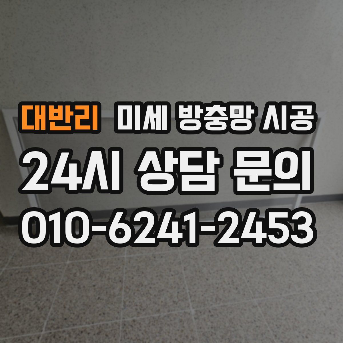대반리 미세 방충망 시공