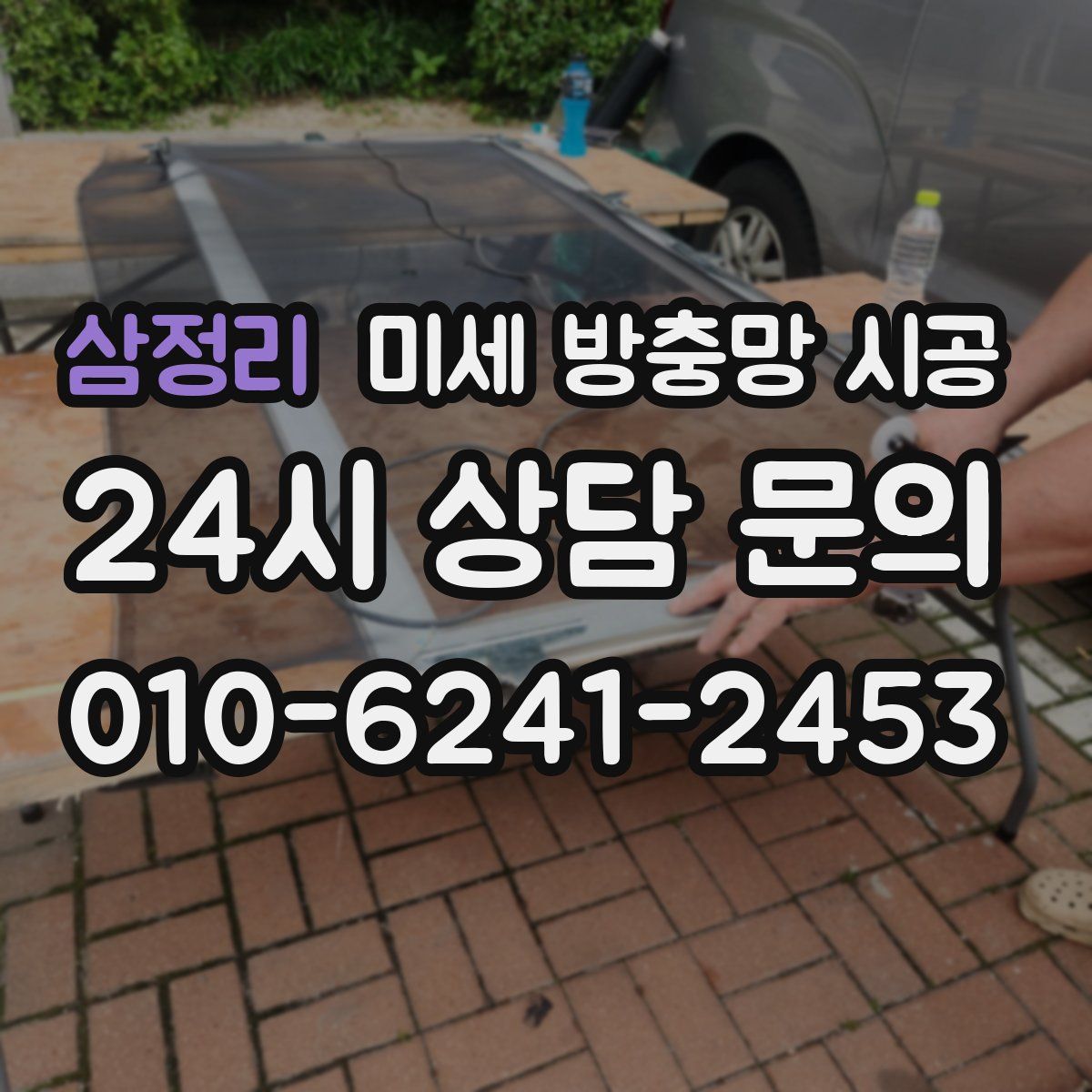 삼정리 미세 방충망 시공