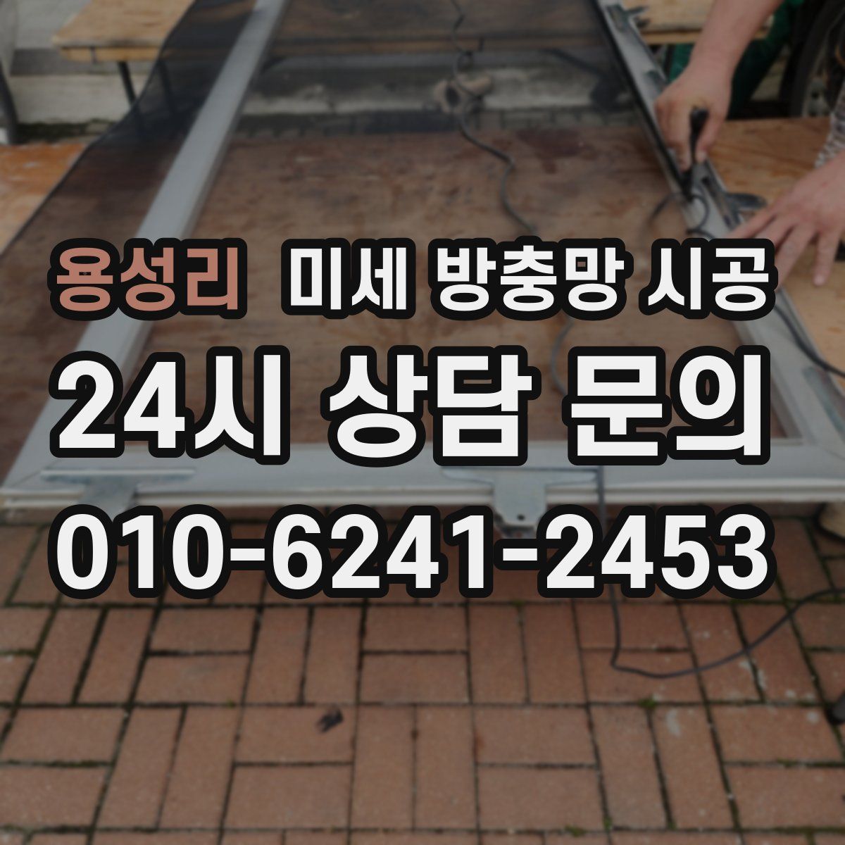 용성리 미세 방충망 시공