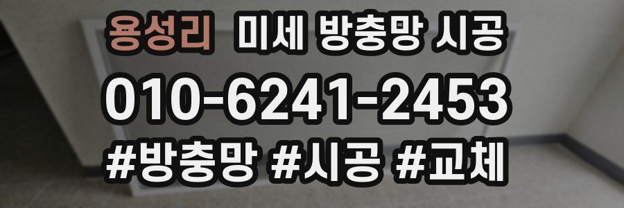 용성리 미세 방충망 시공