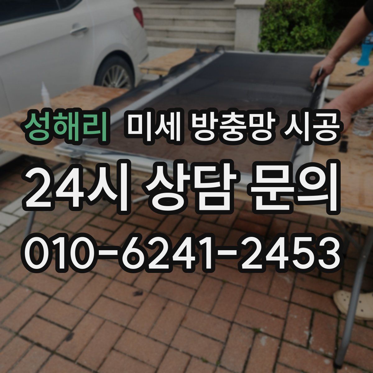 성해리 미세 방충망 시공