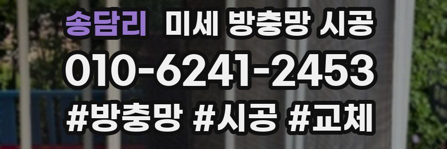 송담리 미세 방충망 시공