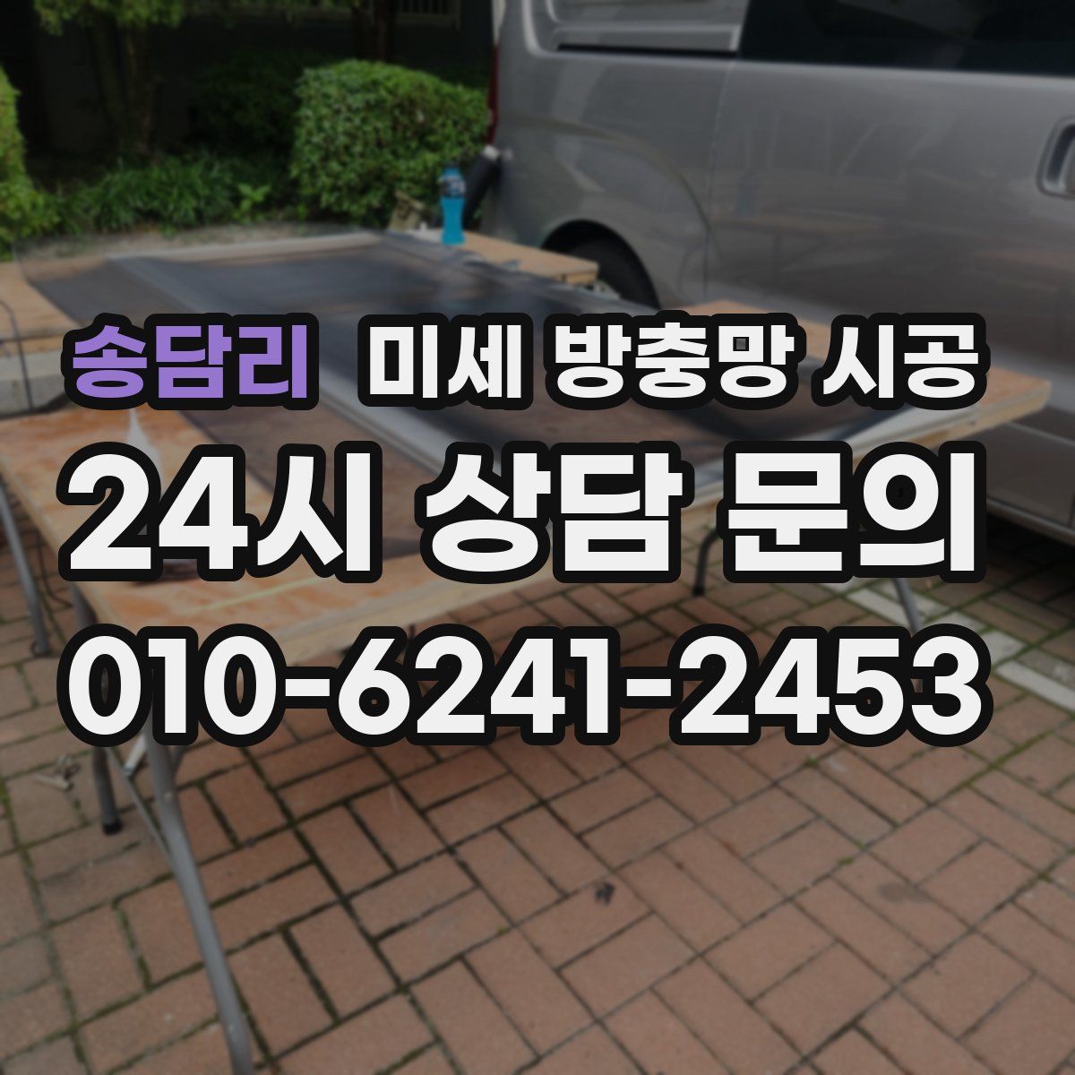 송담리 미세 방충망 시공