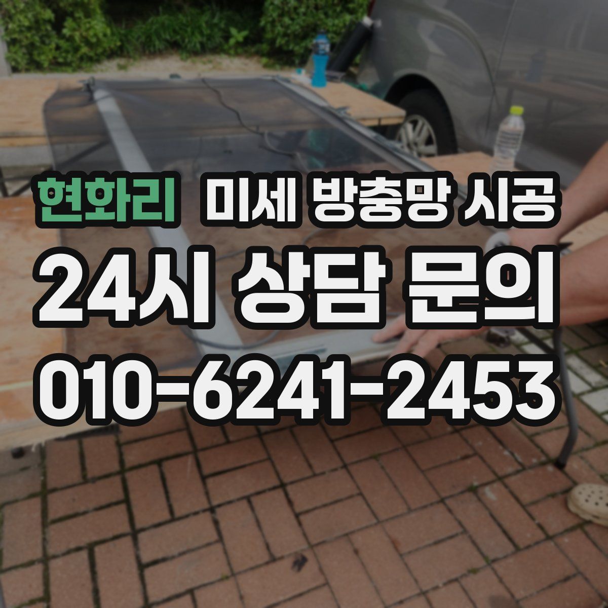 현화리 미세 방충망 시공