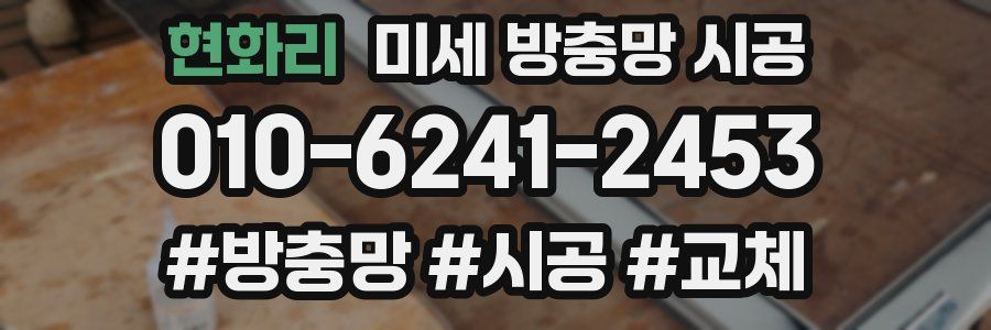 현화리 미세 방충망 시공