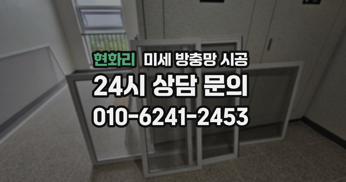현화리 미세 방충망 시공