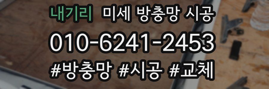 내기리 미세 방충망 시공
