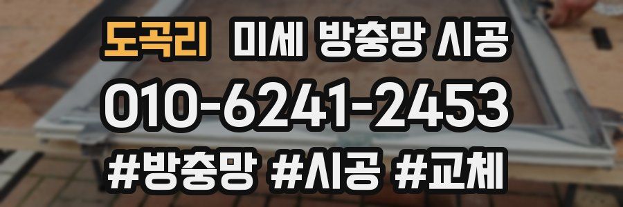 도곡리 미세 방충망 시공