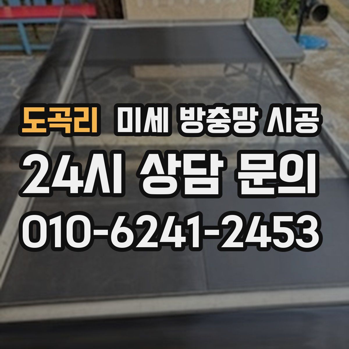 도곡리 미세 방충망 시공
