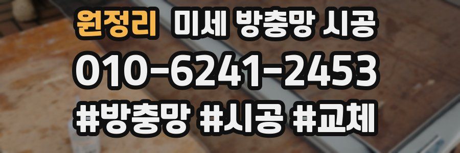 원정리 미세 방충망 시공