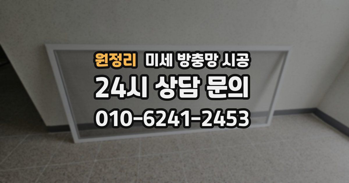 원정리 미세 방충망 시공