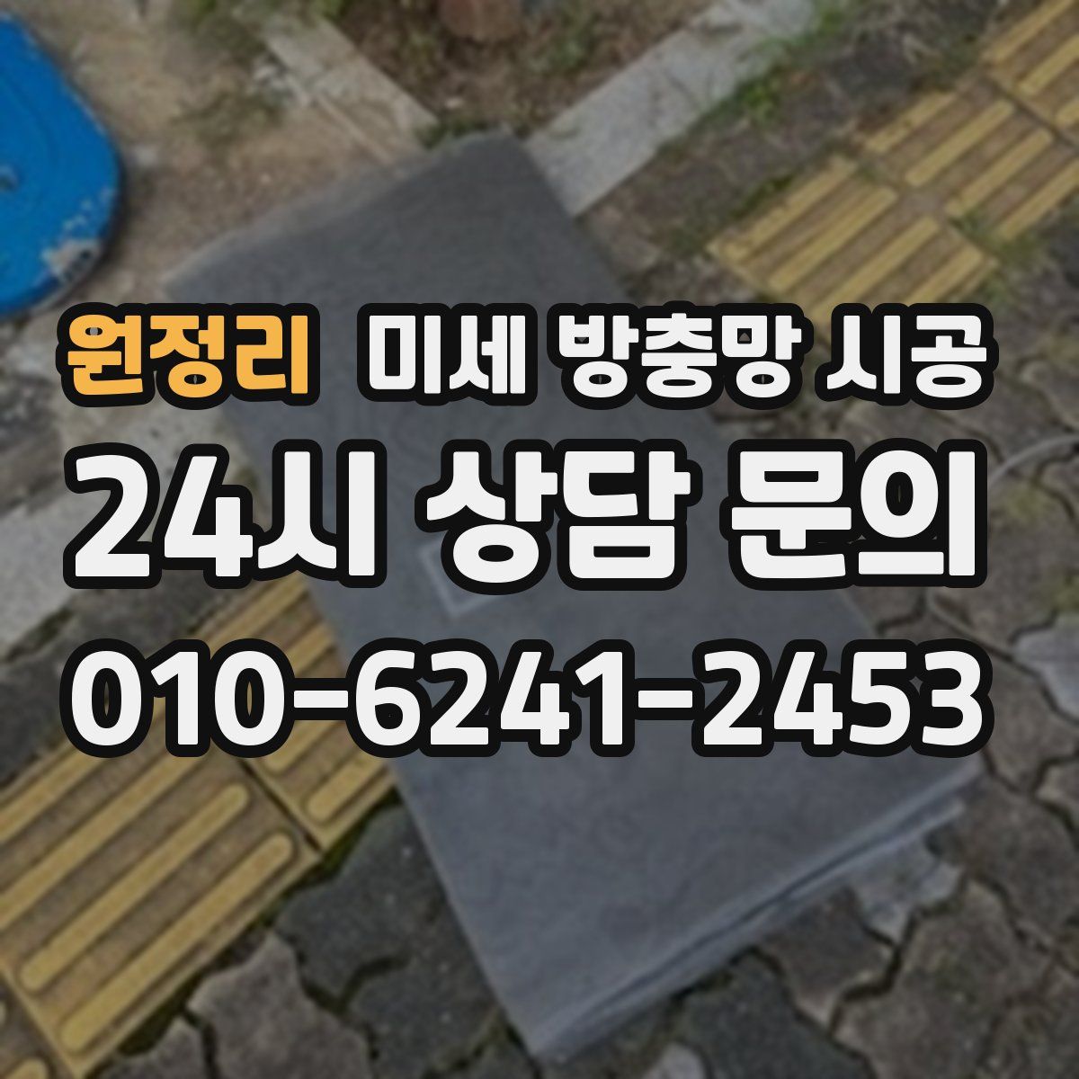 원정리 미세 방충망 시공