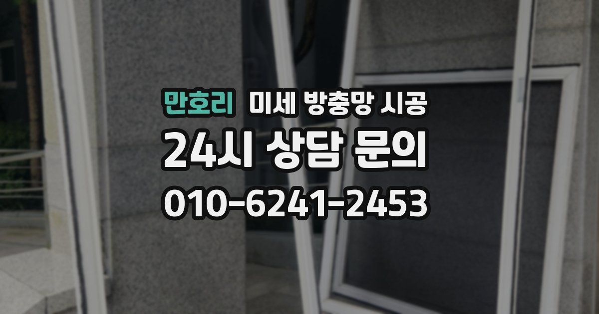 만호리 미세 방충망 시공