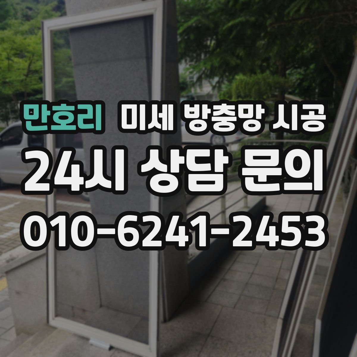 만호리 미세 방충망 시공