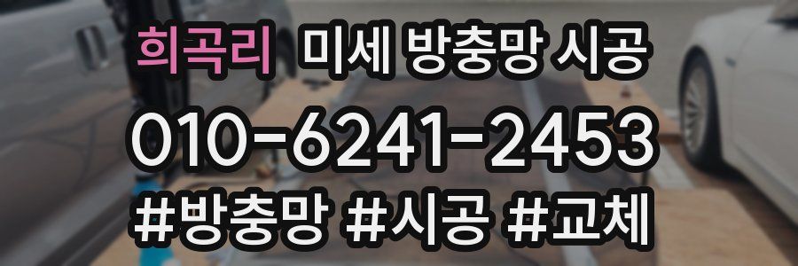 희곡리 미세 방충망 시공