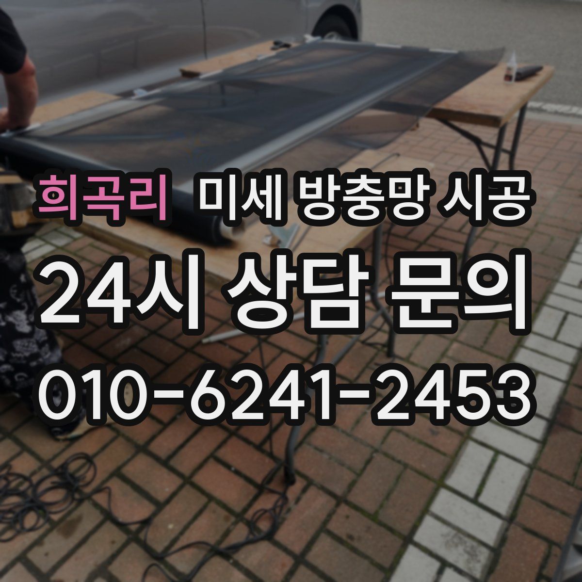 희곡리 미세 방충망 시공