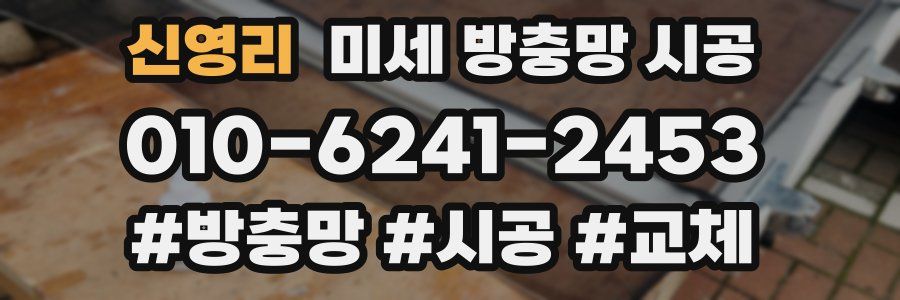 신영리 미세 방충망 시공