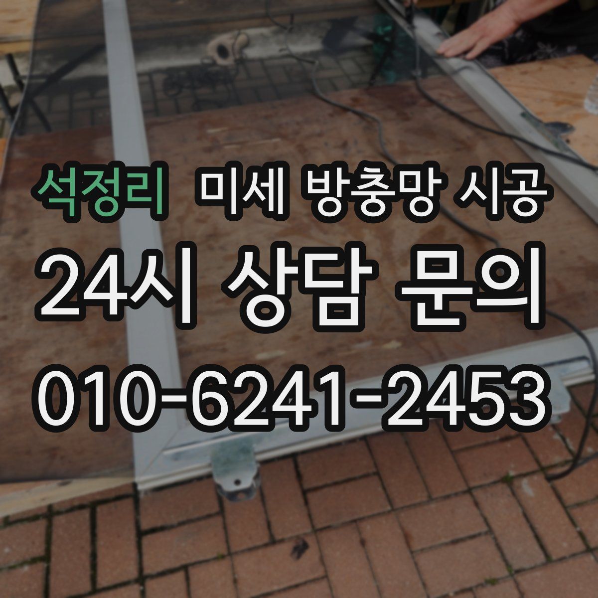 석정리 미세 방충망 시공