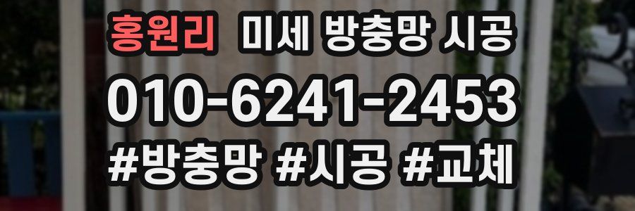 홍원리 미세 방충망 시공