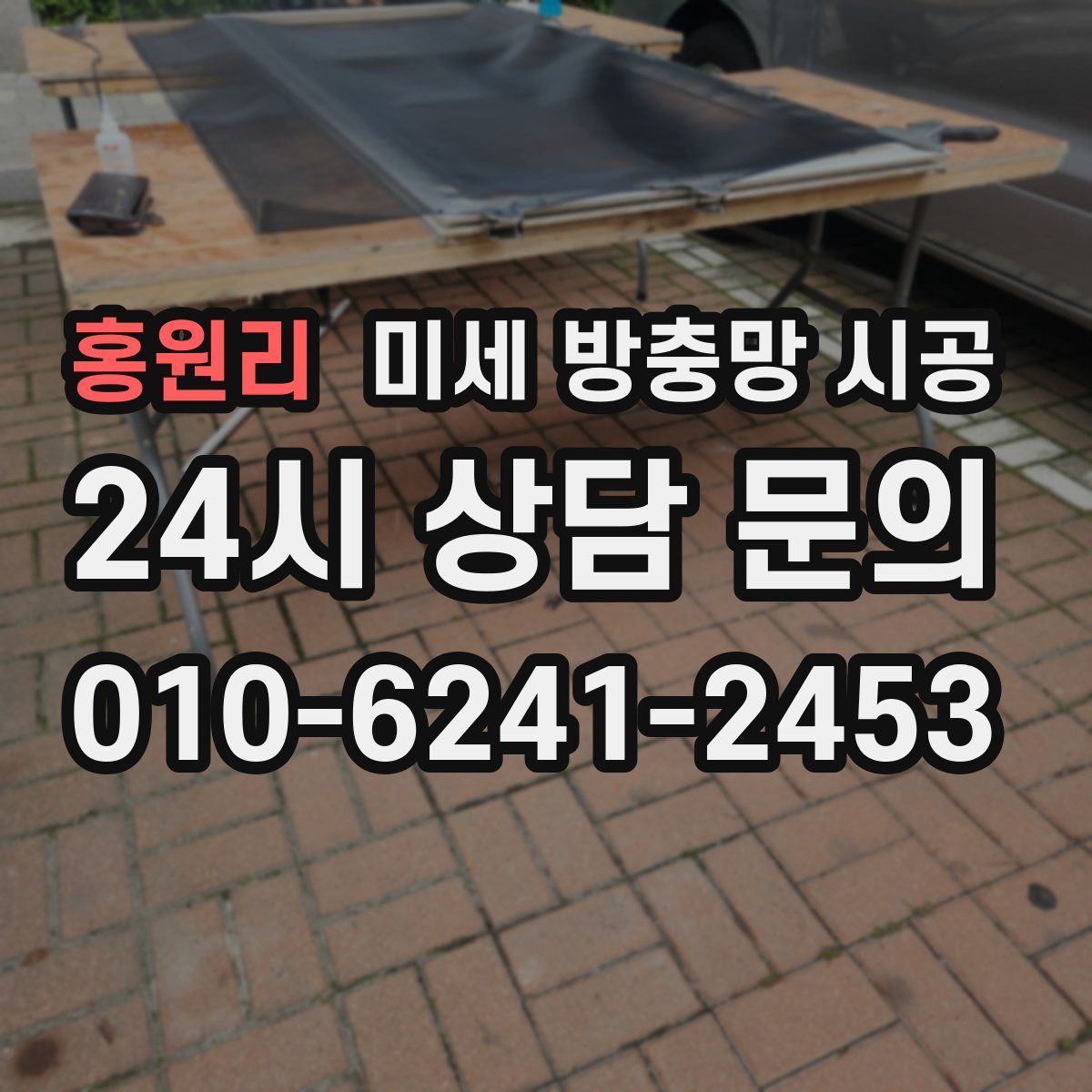홍원리 미세 방충망 시공