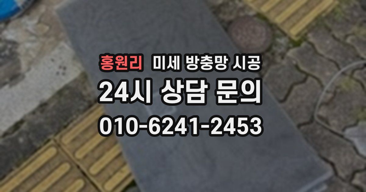 홍원리 미세 방충망 시공