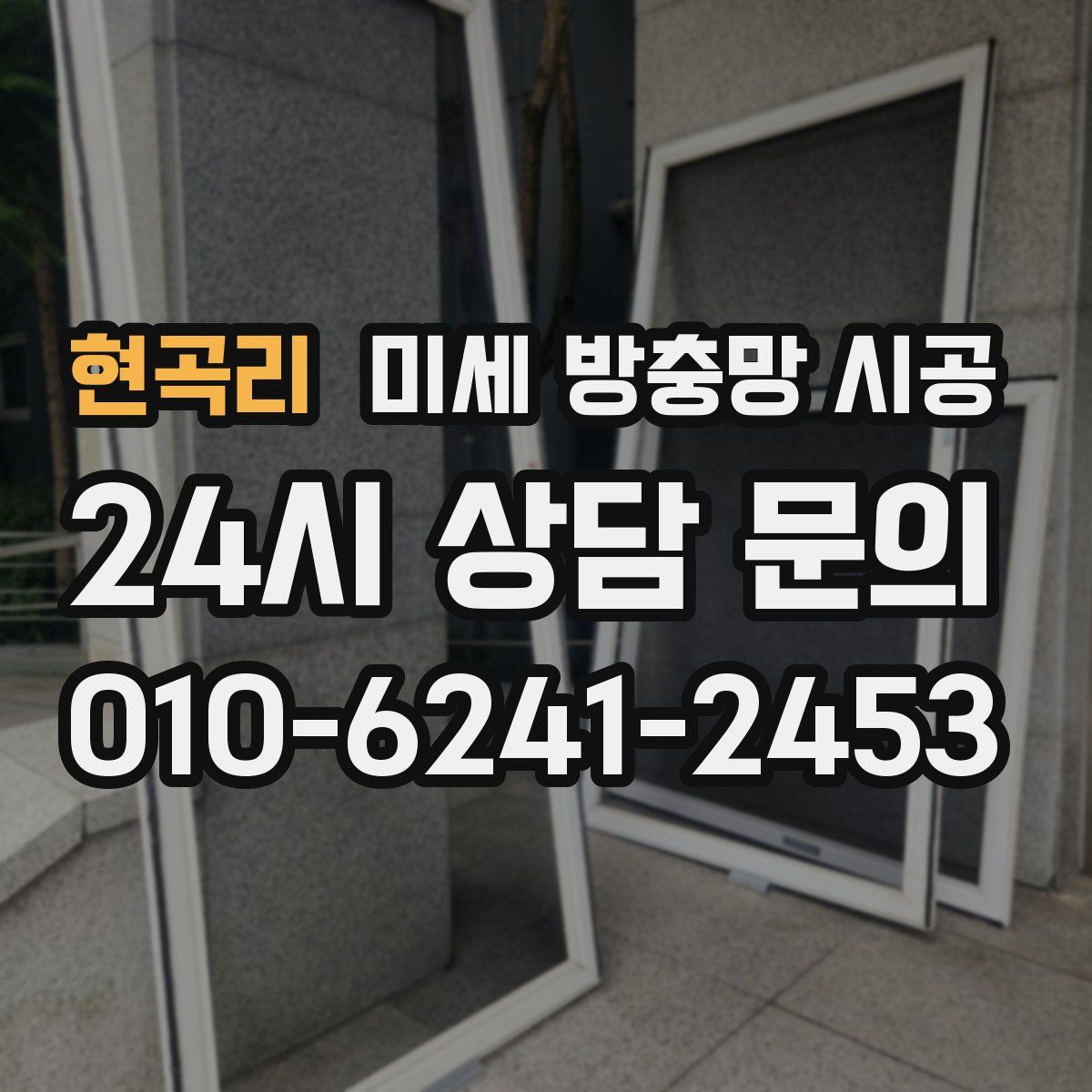 현곡리 미세 방충망 시공