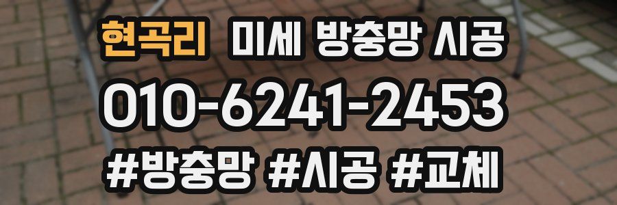 현곡리 미세 방충망 시공