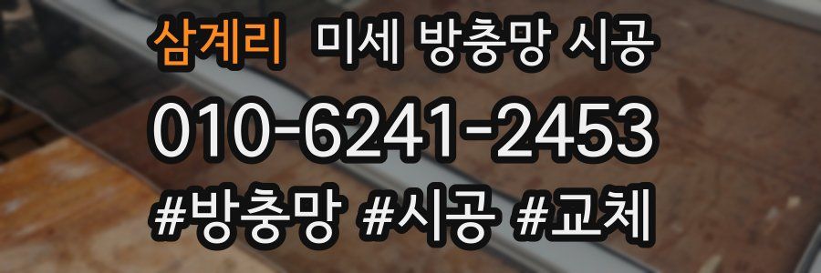 삼계리 미세 방충망 시공