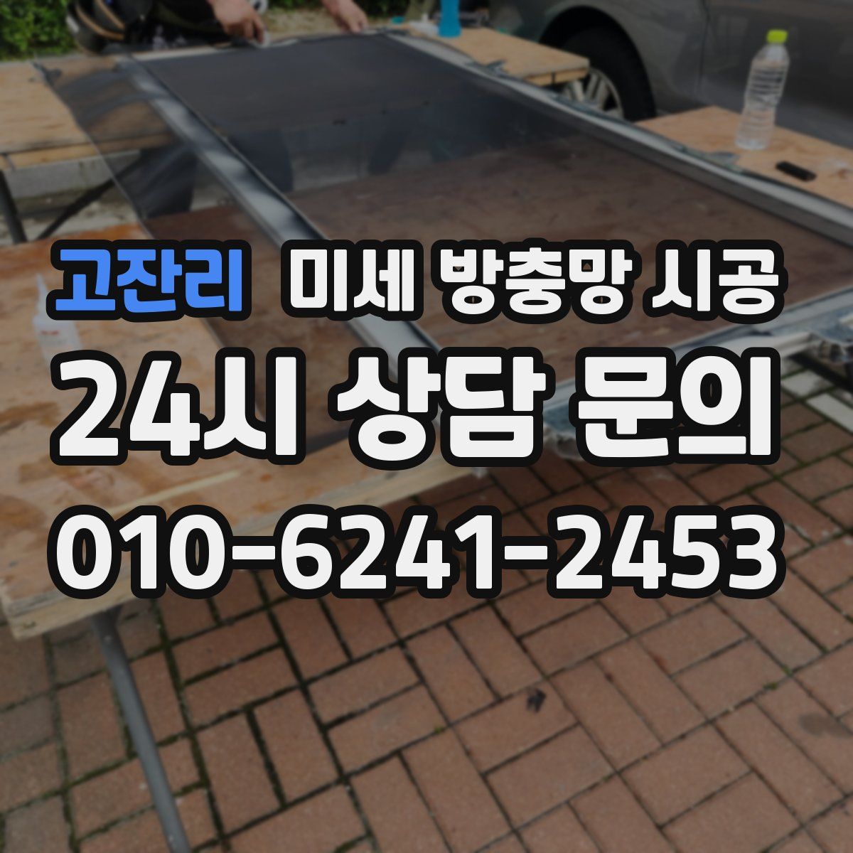 고잔리 미세 방충망 시공