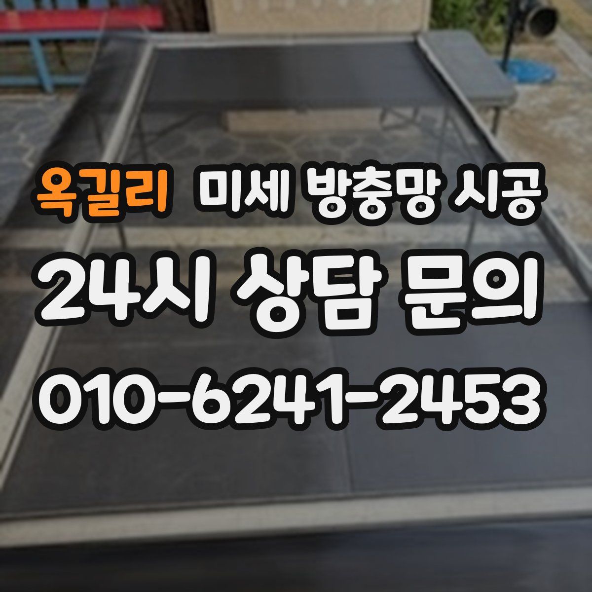 옥길리 미세 방충망 시공