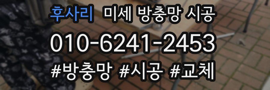 후사리 미세 방충망 시공