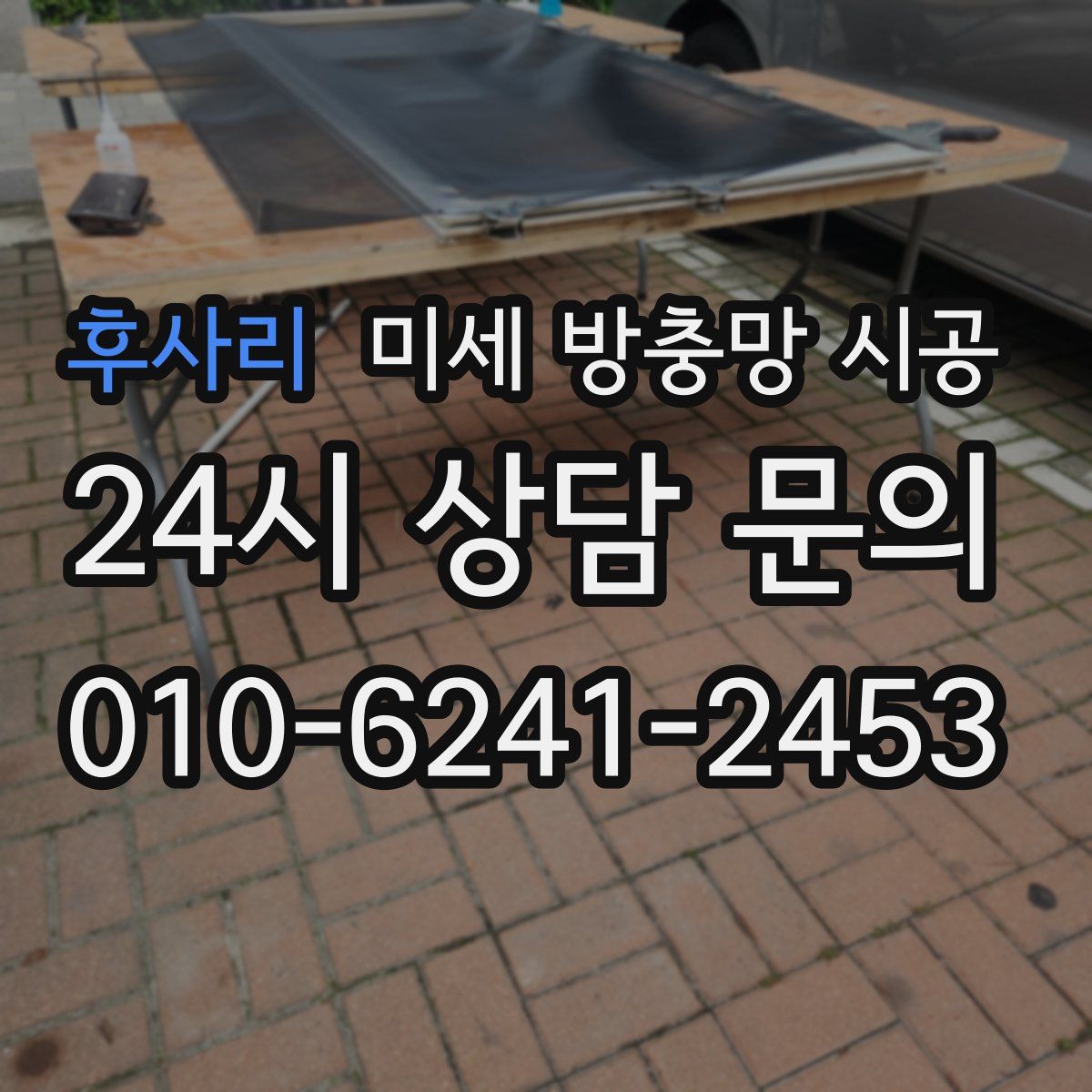 후사리 미세 방충망 시공