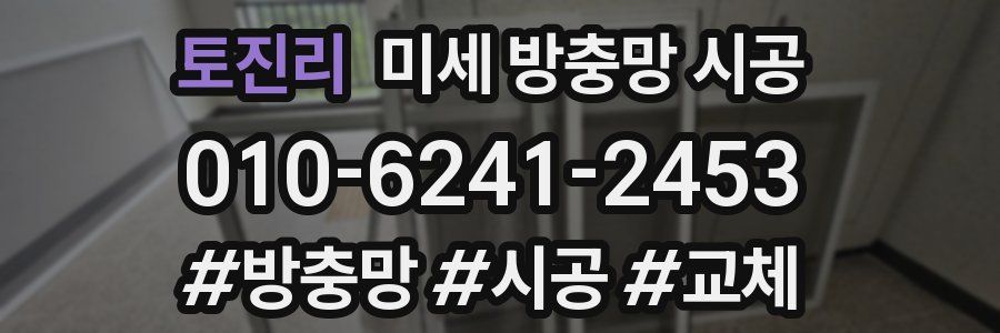 토진리 미세 방충망 시공