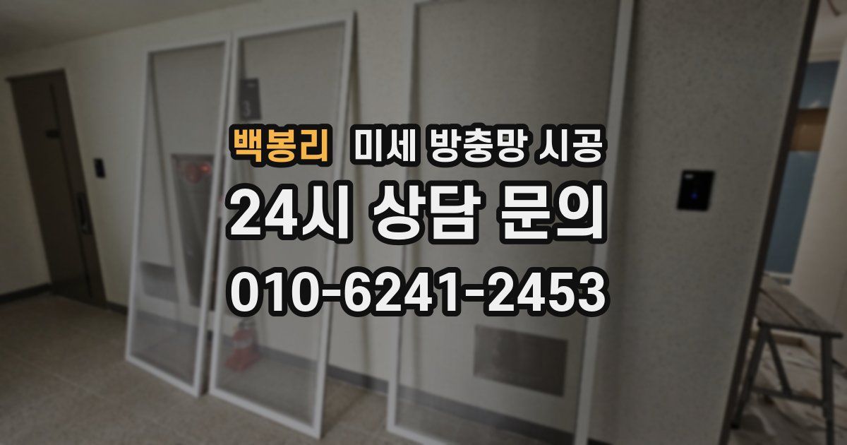 백봉리 미세 방충망 시공