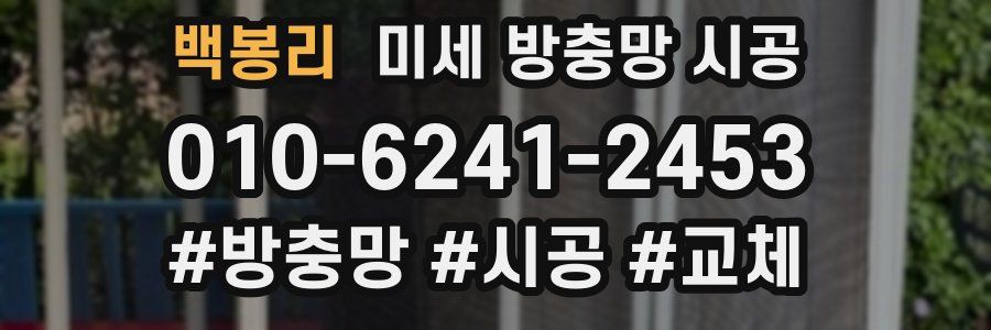 백봉리 미세 방충망 시공