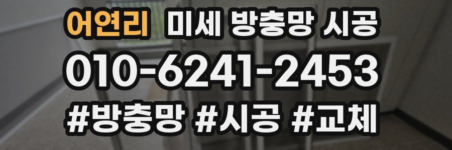 어연리 미세 방충망 시공
