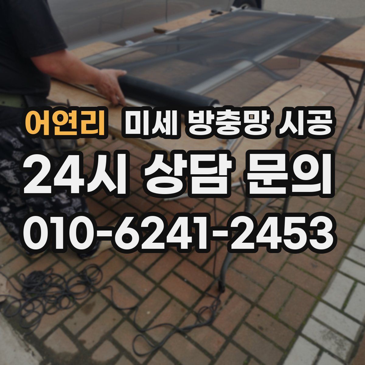 어연리 미세 방충망 시공
