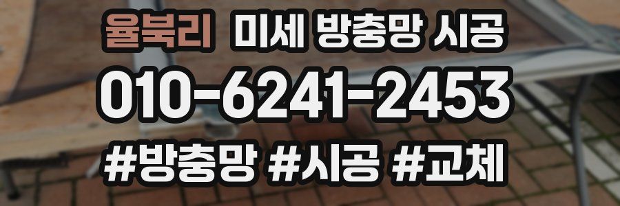 율북리 미세 방충망 시공