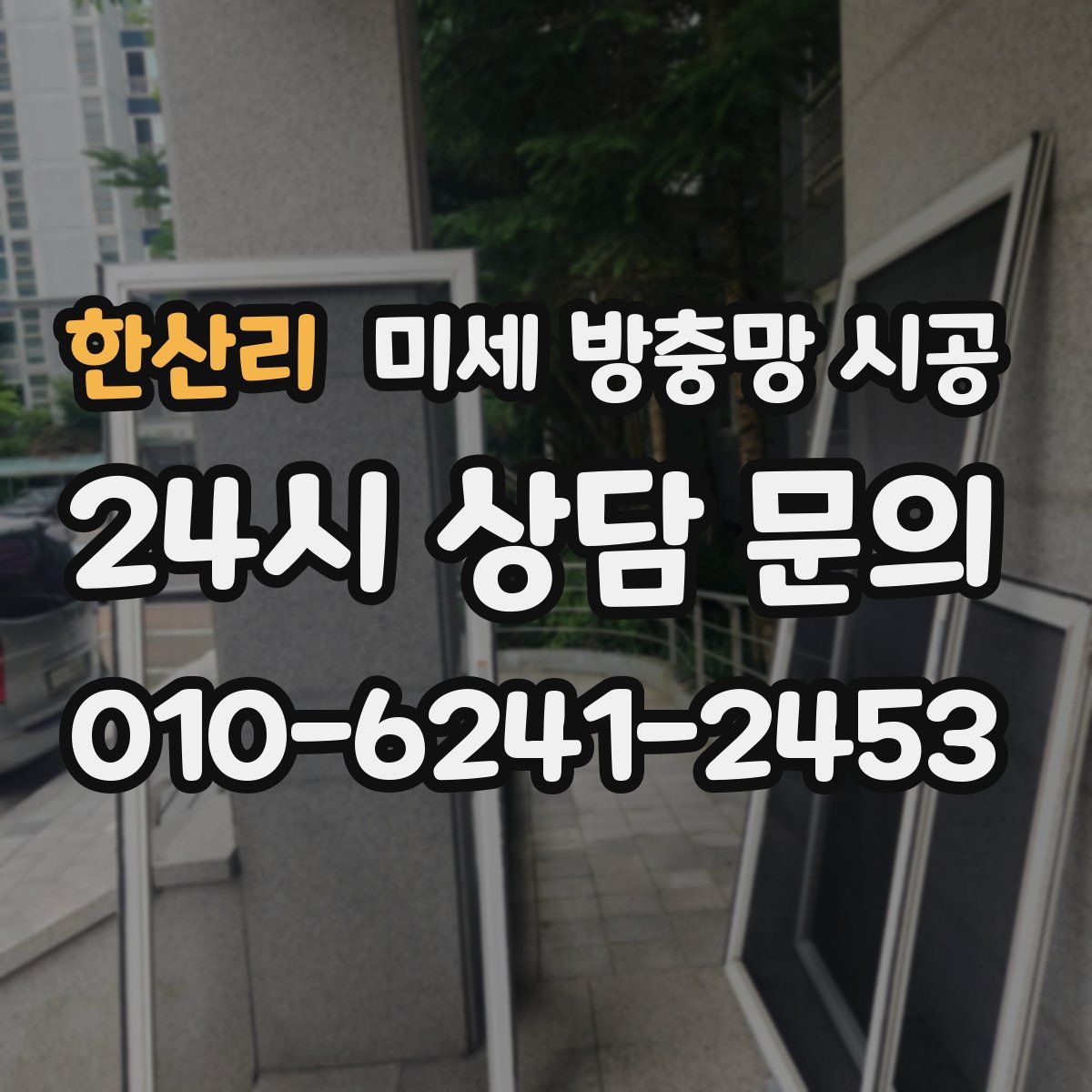 한산리 미세 방충망 시공